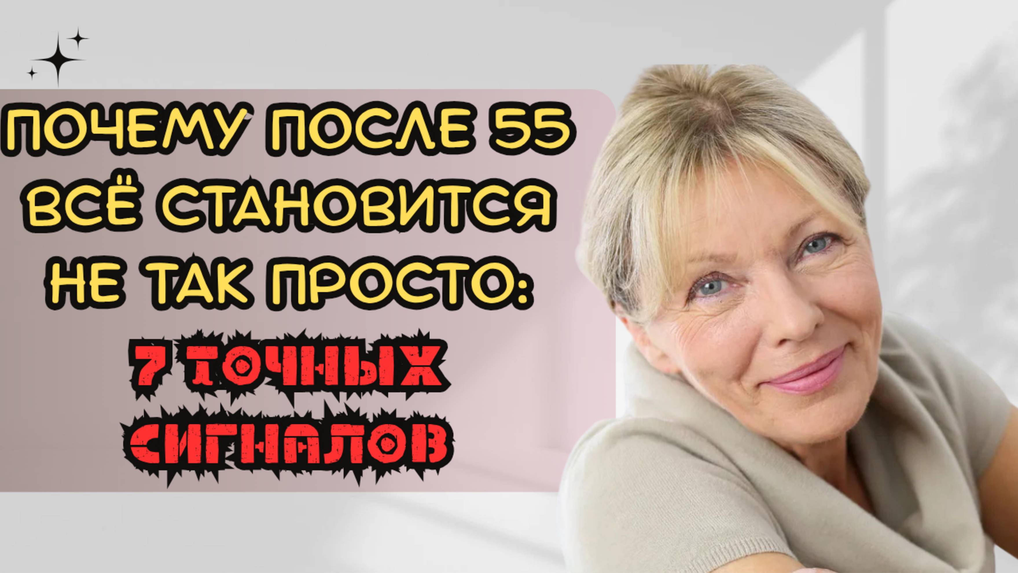 Почему после 55 всё становится не так просто: 7 точных сигналов смотреть онлайн