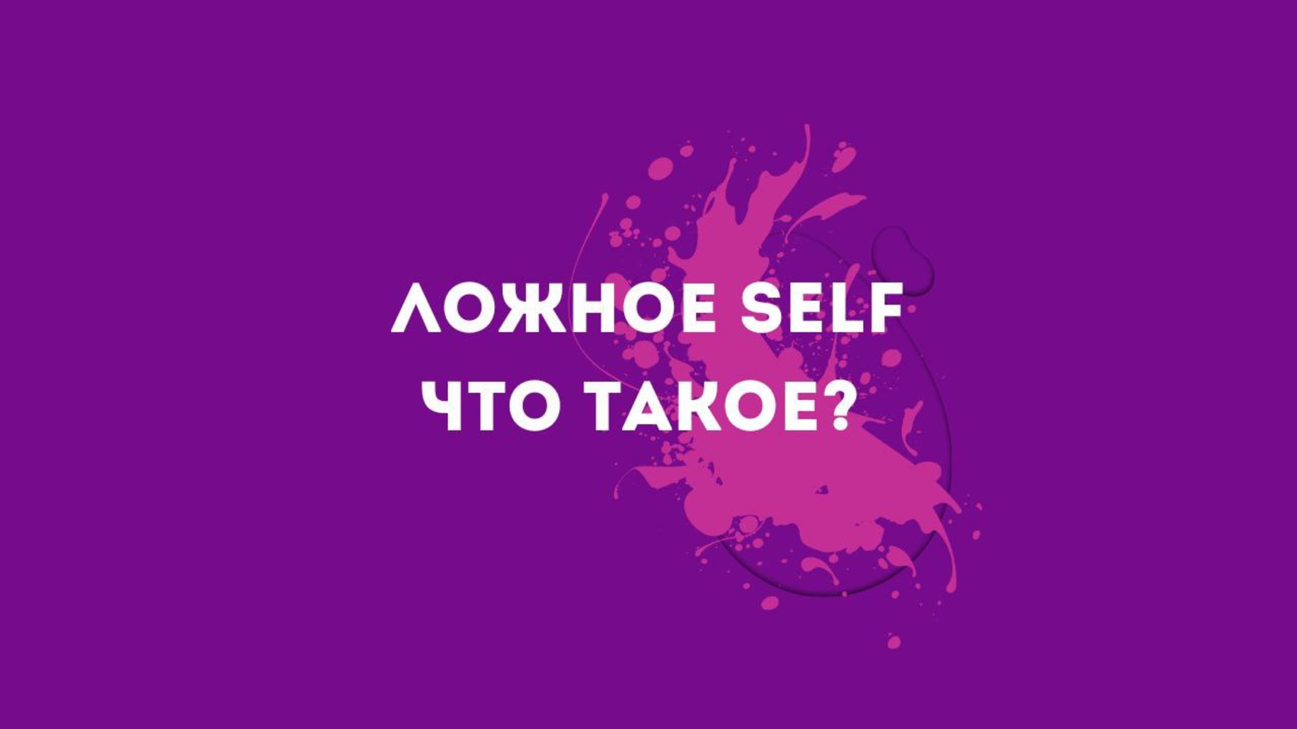 ЛОЖНОЕ SELF. ЧТО ТАКОЕ?
