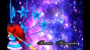 Винкс 8 Сезон Блум Превращение Космикс 3D 2018