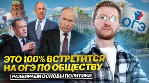 Основы политики для ОГЭ по обществознанию с Равилем Кандинским | Умскул