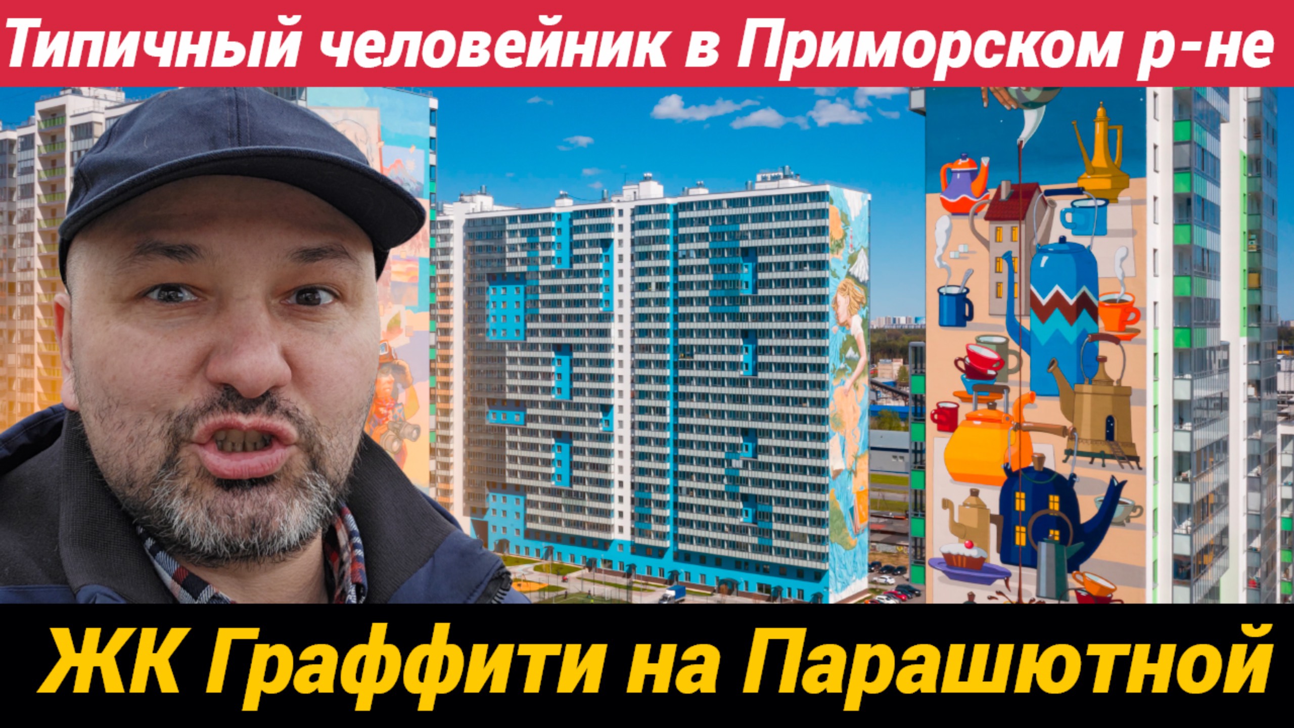 ЖК Граффити на Парашютной Типичный человейник Приморского района СПб смотреть онлайн