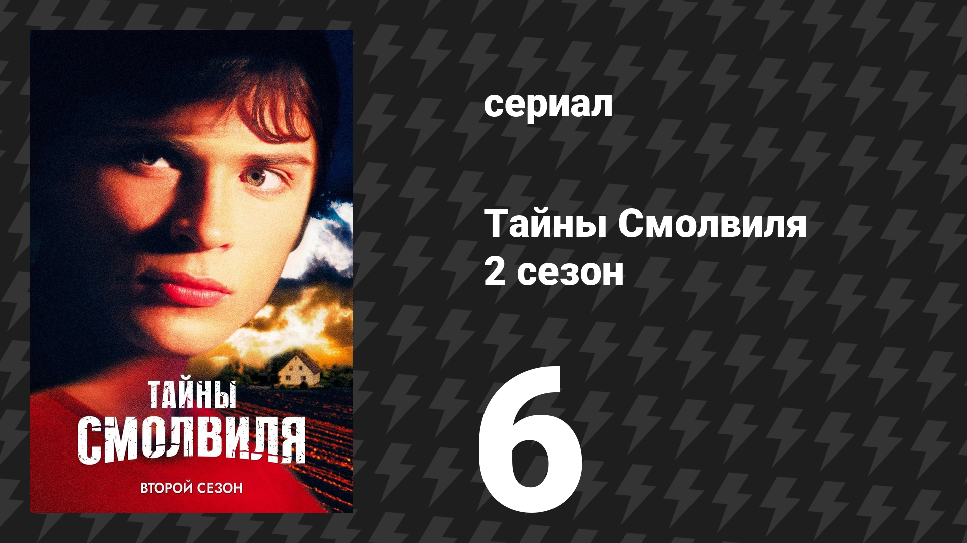 Тайны Смолвиля 2 сезон 6 серия «Возвращающий» (сериал, 2002)