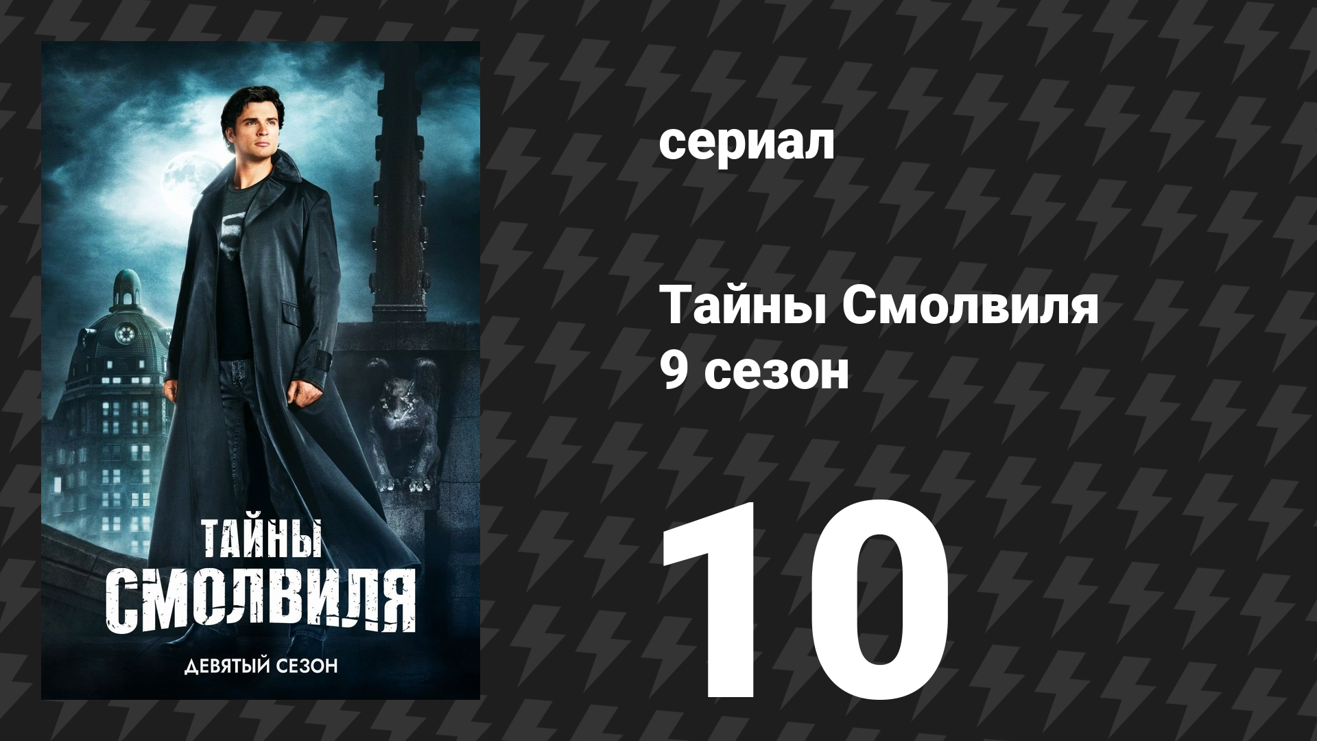 Тайны Смолвиля 9 сезон 10 серия «Ученик» (сериал, 2009)
