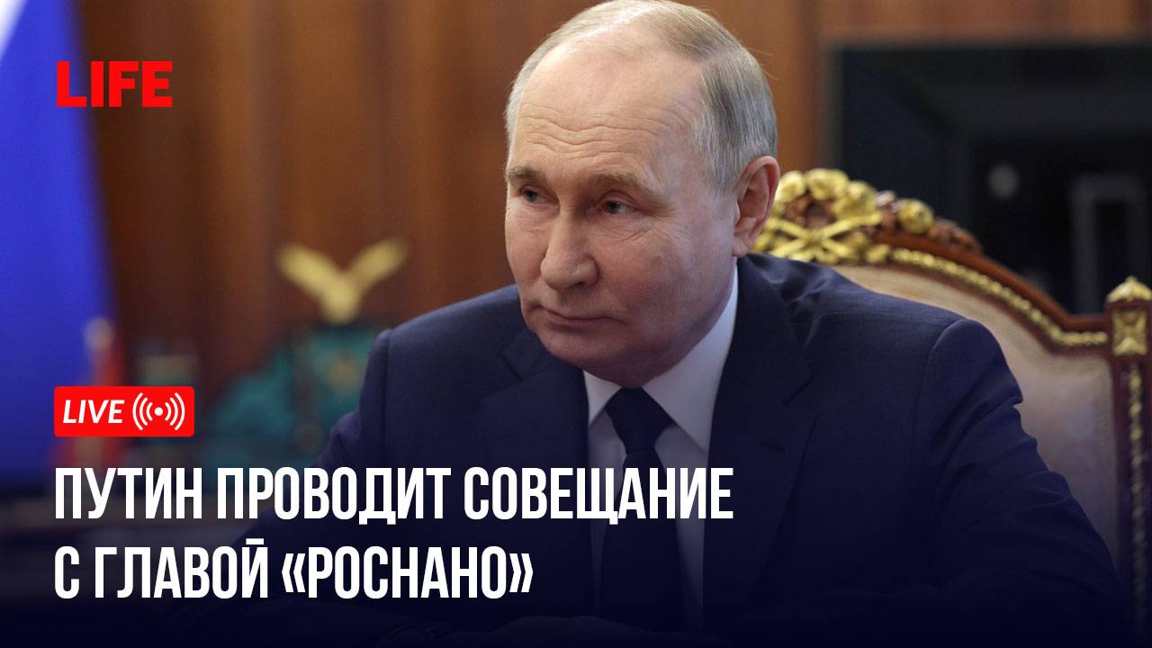 Путин проводит совещание с главой «Роснано» смотреть онлайн