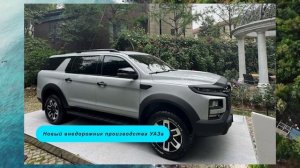 Новый внедорожник Sollers: Русский ответ Prado?