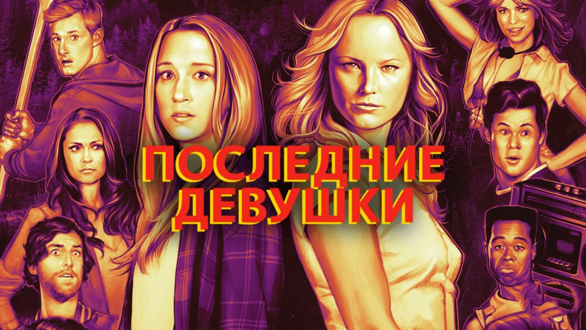 Последние девушки | The Final Girls (2015) смотреть онлайн