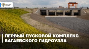 Завершается строительство первого пускового комплекса Багаевского гидроузла