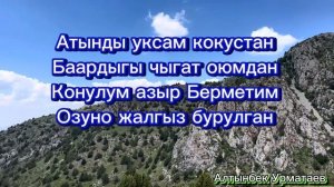 Алибек Тургунов “Ай нуру” тобу “Берметим”Караоке М?