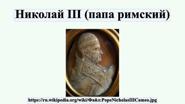 Николай III (папа римский) смотреть онлайн