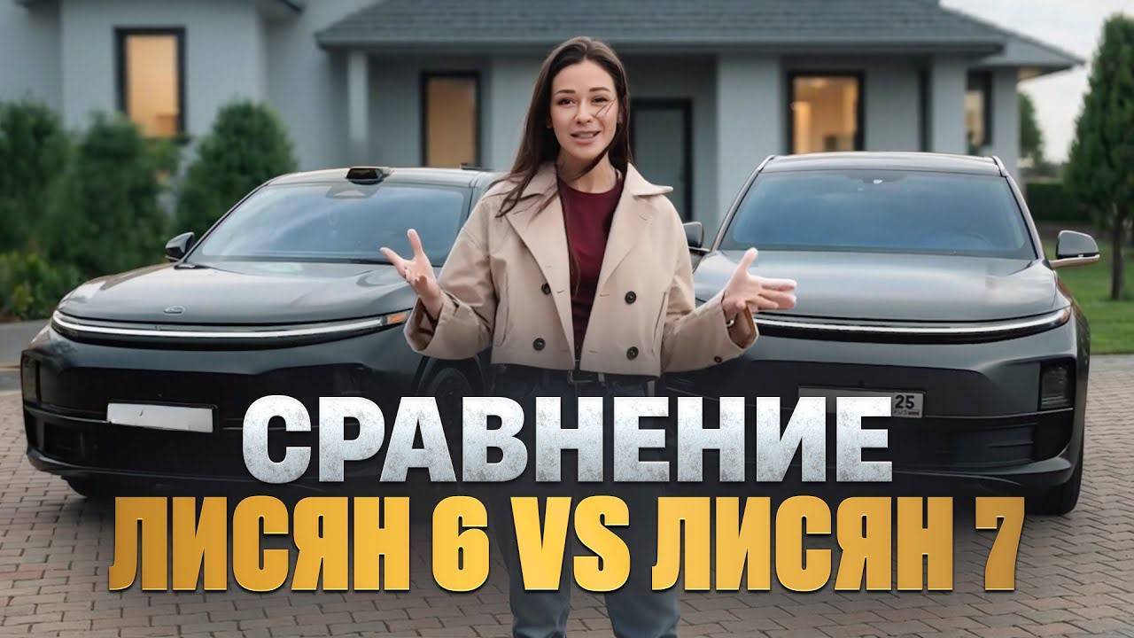 Lixiang 6 vs Lixiang 7꞉ Полный разбор комплектаций и реальные отзывы владельцев смотреть онлайн