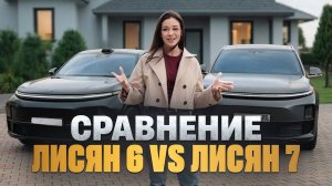 Lixiang 6 vs Lixiang 7꞉ Полный разбор комплектаций и реальные отзывы владельцев