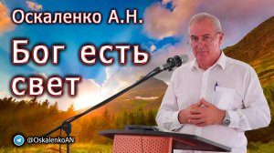 Оскаленко А.Н. Бог есть свет