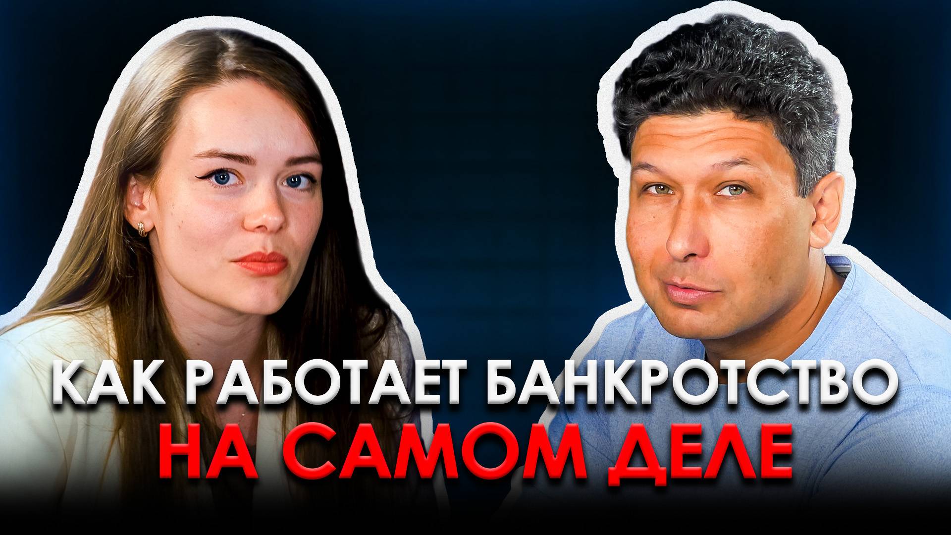 ПРАВДА о банкротстве которую ВЫ НЕ ЗНАЛИ | Какие документы нужны, что ждет должника НА САМОМ ДЕЛЕ смотреть онлайн