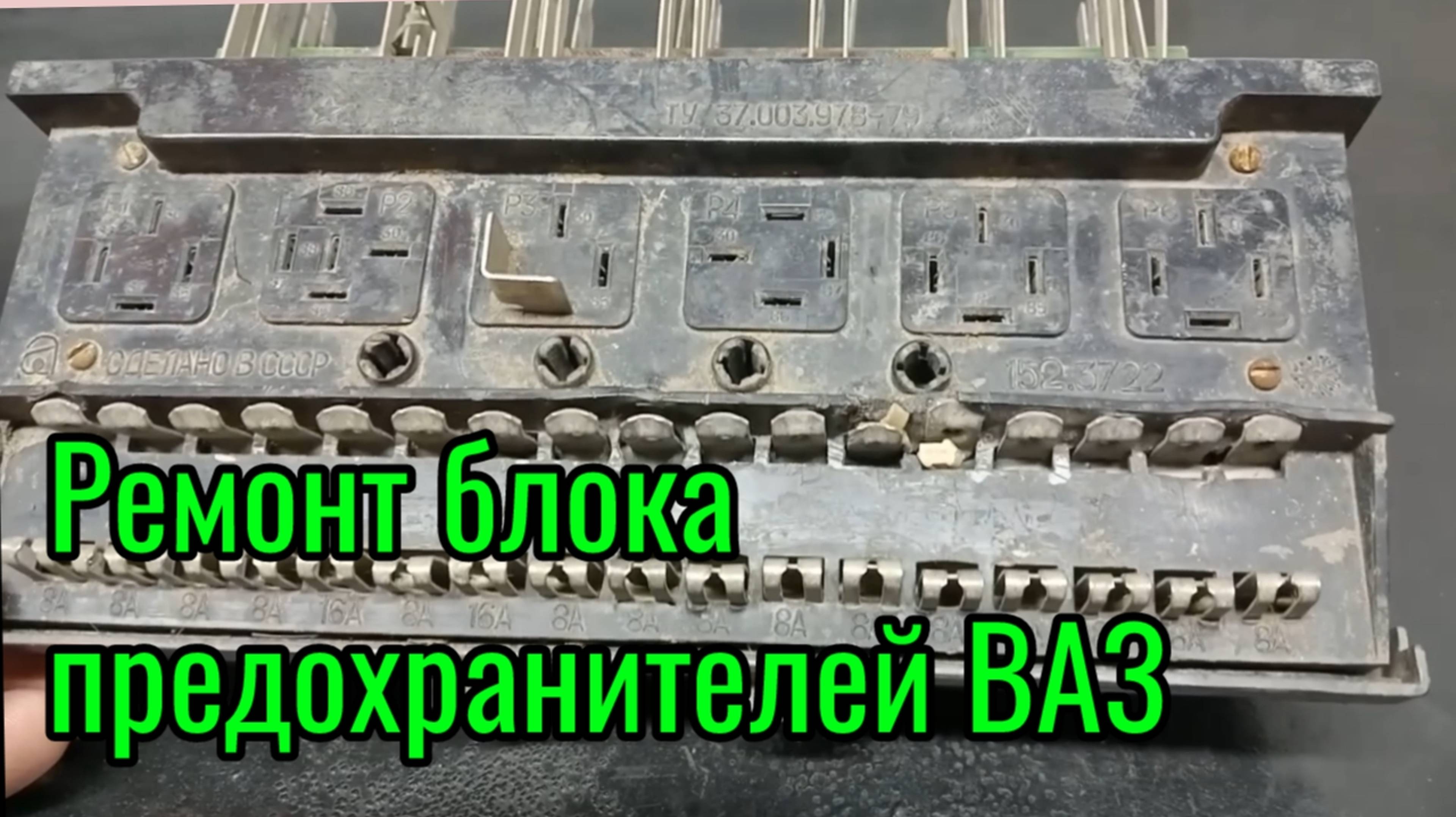 Ремонт блока предохранителей ВАЗ