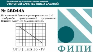 ОГЭ тип 18 Фигуры на квадратной решетке ФИПИ №  2BD44A На клетчатой бумаге с размером клетки 1×1