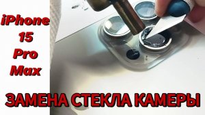 iPhone 15 Pro Max замена стекла камеры