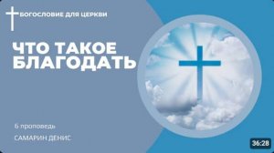 Что такое благодать?  Самарин Денис