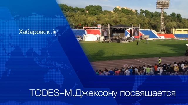 Хабаровску 155! TODES смотреть онлайн