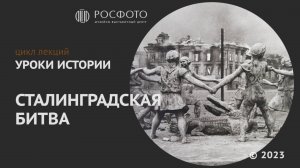 Цикл лекций «Уроки истории» | «Сталинградская битва» || 2025