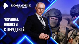 Украина. Новости с передовой — Самые шокирующие гипотезы (21.05.2025)