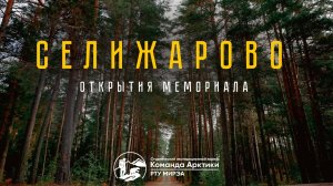 Селижарово