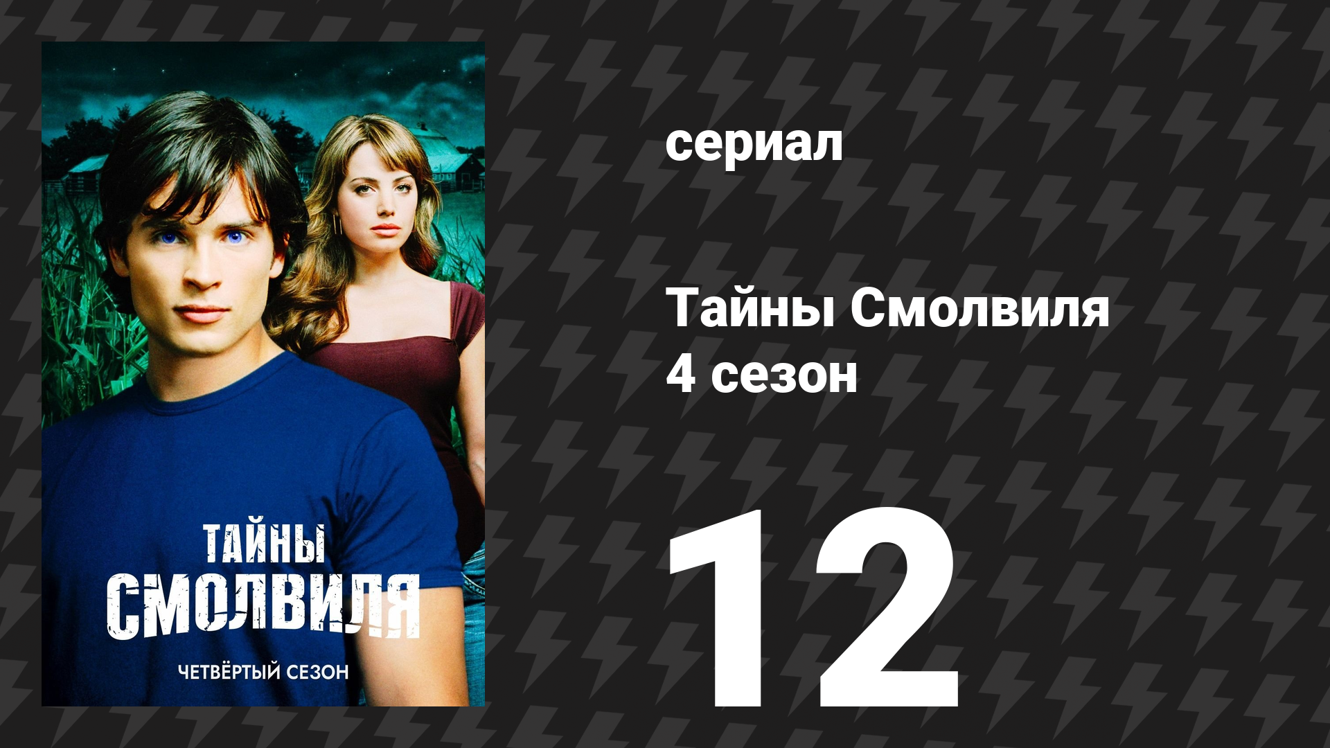 Тайны Смолвиля 4 сезон 12 серия «Отверженный» (сериал, 2004)