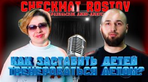 В гостях у CHECKMAT Ростов-на-Дону