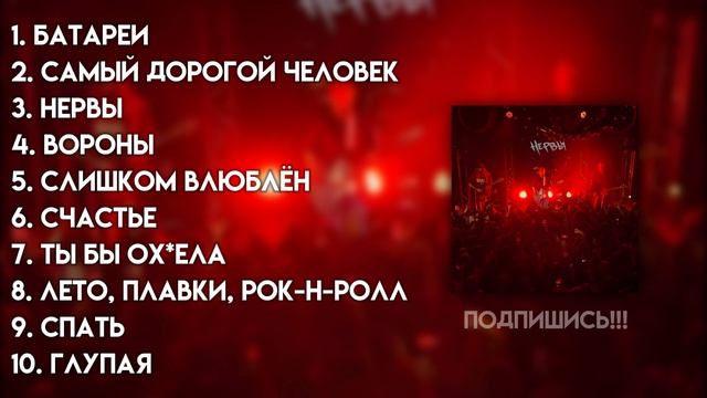 ♡ плейлист  песен группы Нервы ♡