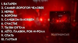 ♡ плейлист  песен группы Нервы ♡