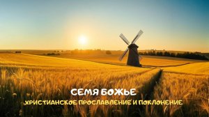 Семя Божье. Христианское прославление и поклонение