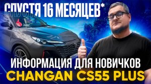 Самый Честный Отзыв о Changan CS55 Plus / Чанган Uni-s Спустя 16 Месяцев!
