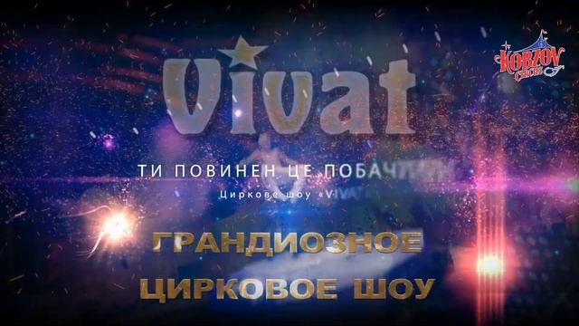 Цирк Кобзов ВИДЕОРОЛИК ВИВАТ 30 cек HDTV 1920Х1080 смотреть онлайн