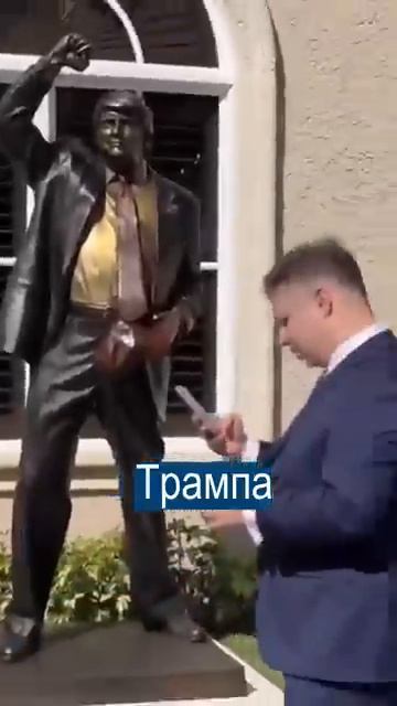 Трамп Открыл Памятник .. САМОМУ СЕБЕ смотреть онлайн