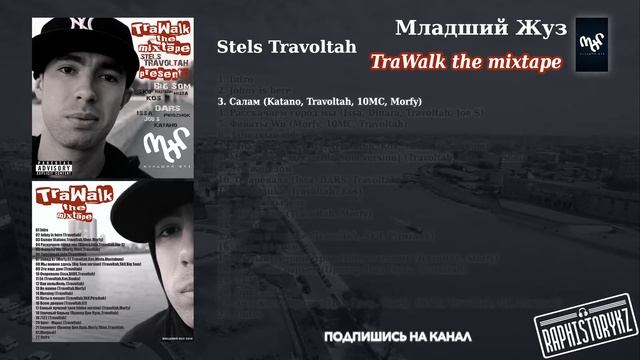 3 Stels Travoltah (TraWalk) - Салам (Katano, Travoltah, 10MC, Morfy) смотреть онлайн