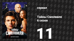 Тайны Смолвиля 6 сезон 11 серия «Справедливость» (сериал, 2006)