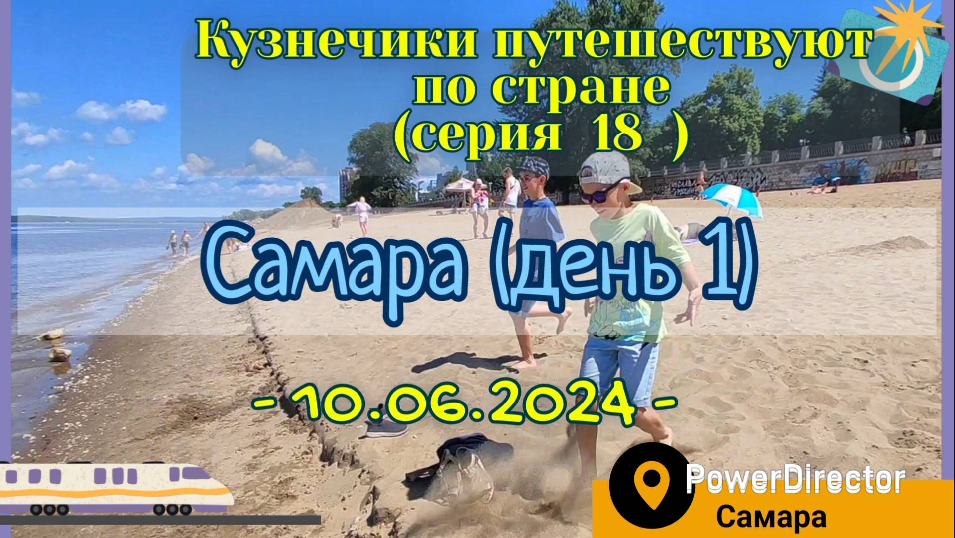 серия 18 - Самара - 10.06.2024 д1
