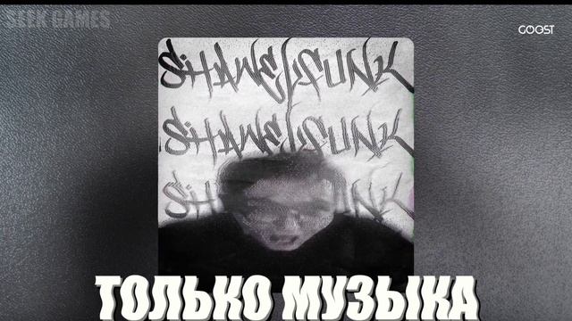 QMIIR, Sek1roRem, Callcorr  ~ SHAWEL FUNK (щавель фонк / фанк) ТОЛЬКО МУЗЫ?