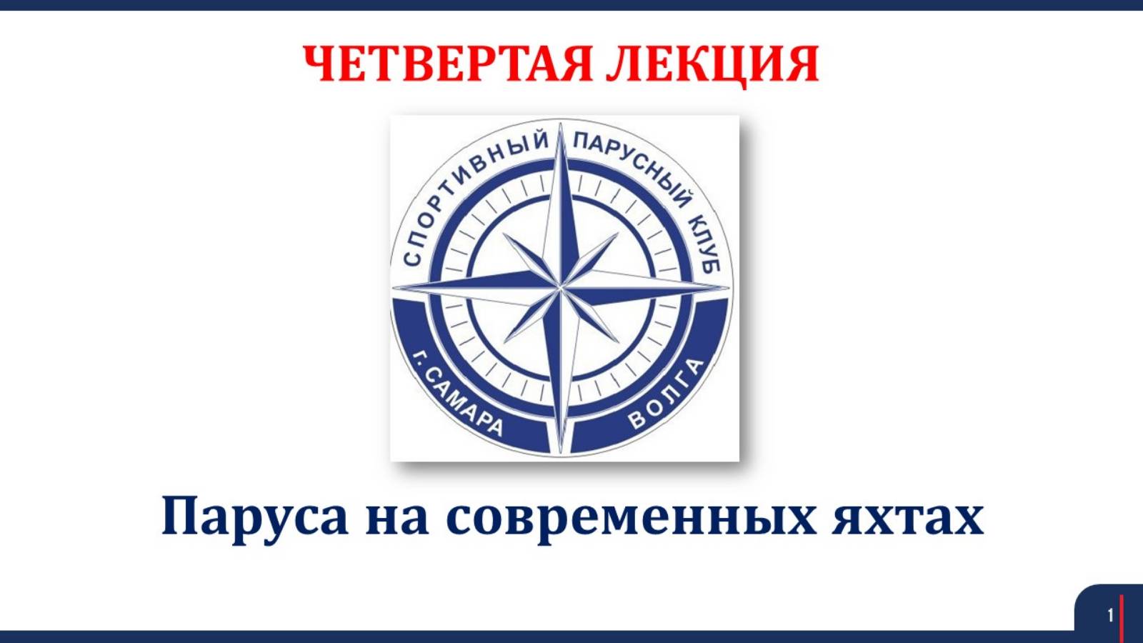 Яхтинг Лекция 4 Паруса на современных яхтах 2025 смотреть онлайн