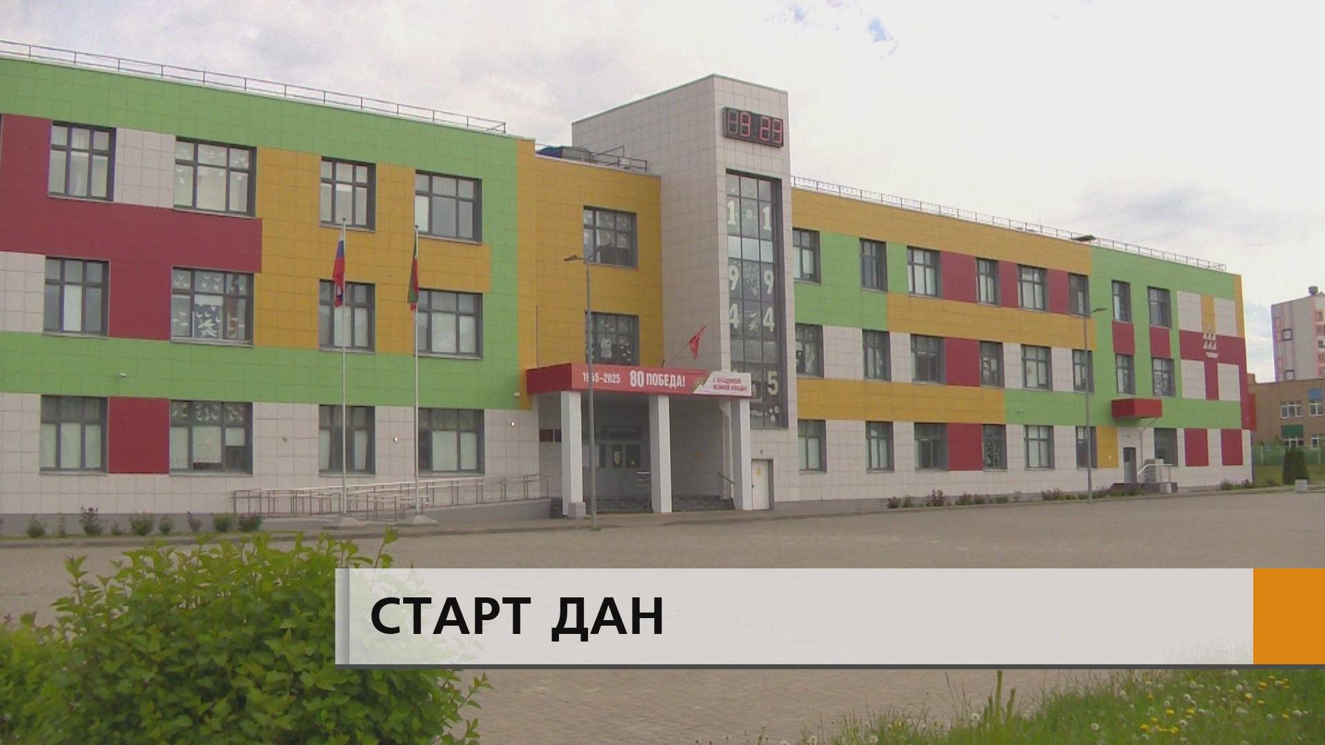 Старт дан смотреть онлайн