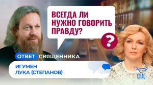 Всегда ли нужно говорить правду? / Ответ священника