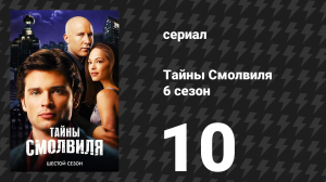 Тайны Смолвиля 6 сезон 10 серия «Вода» (сериал, 2006)