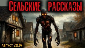 СЕЛЬСКИЕ РАССКАЗЫ | Страшные истории