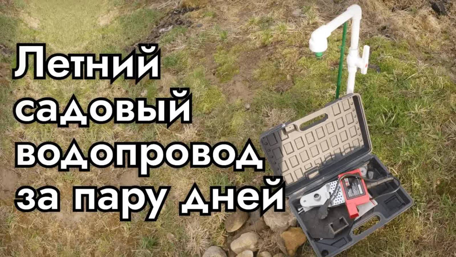 Летний водопровод из полипропилена. Как сделать водопровод, полив на даче огороде смотреть онлайн