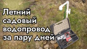 Летний водопровод из полипропилена. Как сделать водопровод, полив на даче огороде