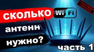 Сколько нужно антенн роутеру?