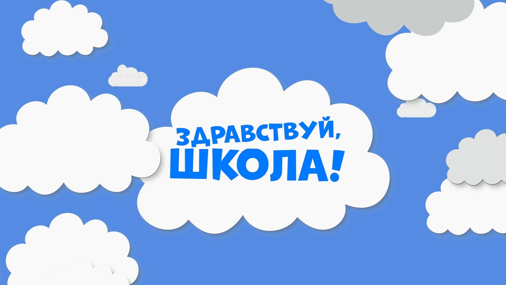 Первый раз в первый класс