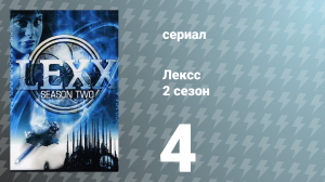 Лексс 2 сезон 4 серия «Корабль Любви» (сериал, 1998)