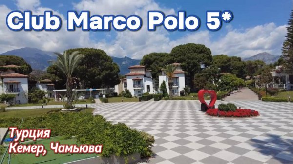 Обзор отеля Club Marco Polo Чамьюва Кемер 5***** Турция
