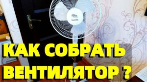 Как правильно собрать напольный вентилятор.