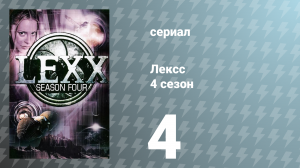 Лексс 4 сезон 4 серия «Долой Стэна» (сериал, 2001)